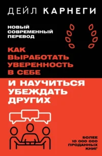 Как выработать уверенность в себе и научиться убеждать других. Дейл Карнеги
