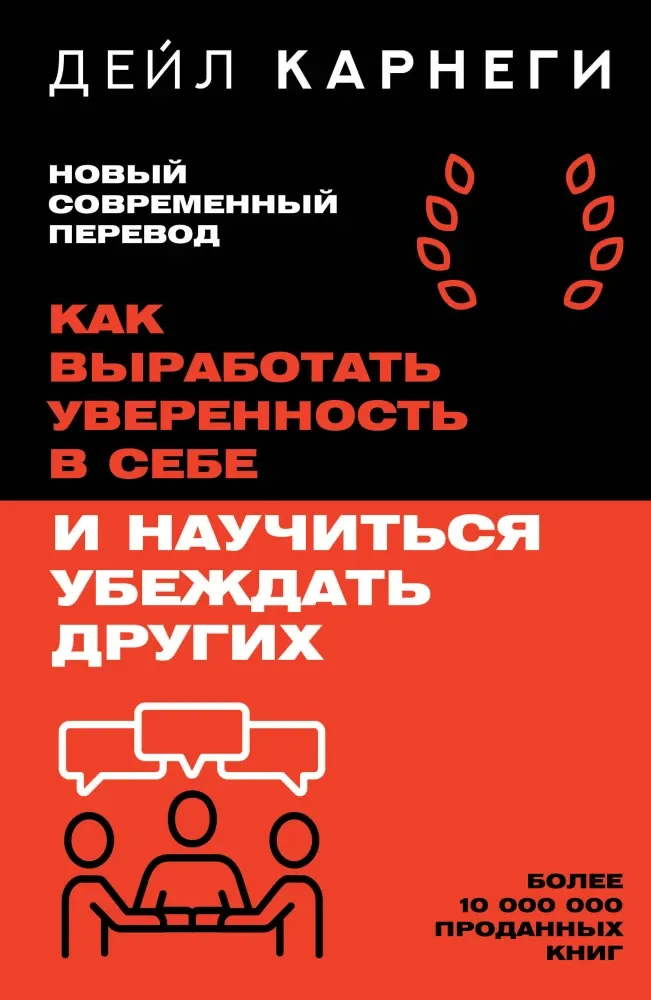 9785171790257_0.webp Как выработать уверенность в себе и научиться убеждать других. Дейл Карнеги