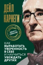 Как выработать уверенность в себе и научиться убеждать других. Дейл Карнеги