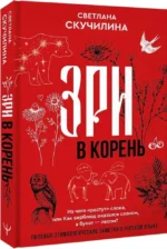 Зри в корень! Из чего растут слова, или Как верблюд оказался слоном, а букет — лесом? — изображение 2