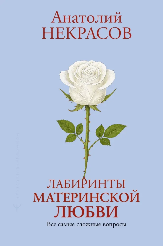 9785171790288_0.webp Лабиринты материнской любви. Все самые сложные вопросы. Анатолий Некрасов