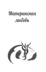 Лабиринты материнской любви. Все самые сложные вопросы — изображение 7