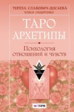 Таро Архетипы. Психология отношений и чувств. Тереза Славович-Досаева