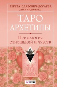 Таро Архетипы. Психология отношений и чувств. Тереза Славович-Досаева