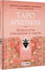 Таро Архетипы. Психология отношений и чувств — изображение 2