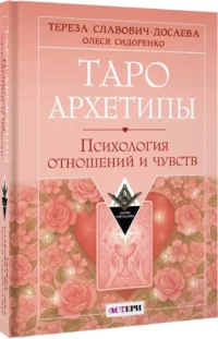 Таро Архетипы. Психология отношений и чувств — Гадания, карты таро