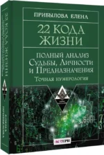 22 Кода Жизни. Полный анализ Судьбы, Личности и Предназначения. Точная нумерология — изображение 2