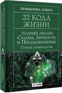 22 Кода Жизни. Полный анализ Судьбы, Личности и Предназначения. Точная нумерология — Эзотерические знания
