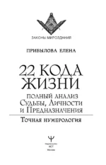 22 Кода Жизни. Полный анализ Судьбы, Личности и Предназначения. Точная нумерология — изображение 4