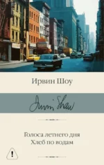Голоса летнего дня. Хлеб по водам. Ирвин Шоу