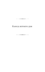 Голоса летнего дня. Хлеб по водам — изображение 4