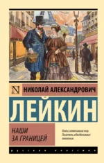 Наши за границей. Николай Лейкин