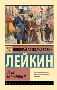 Наши за границей. Николай Лейкин