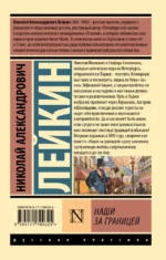 Наши за границей — изображение 2