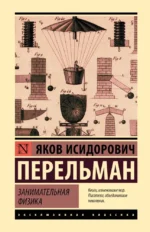 Занимательная физика. Яков Перельман