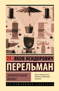 Занимательная физика. Яков Перельман