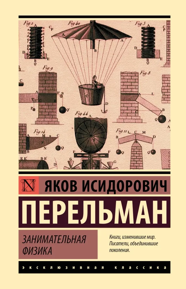 9785171790370_0.webp Занимательная физика. Яков Перельман