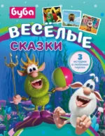 Буба. Весёлые сказки. Елена Саморядова