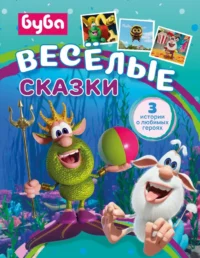 Буба. Весёлые сказки. Елена Саморядова