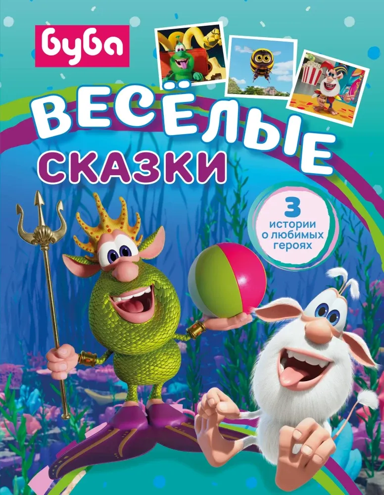 9785171790424_0.webp Буба. Весёлые сказки. Елена Саморядова