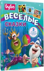 Буба. Весёлые сказки — изображение 2