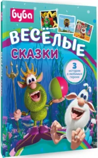 Буба. Весёлые сказки — Детская художественная литература