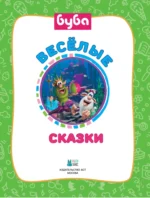Буба. Весёлые сказки — изображение 6