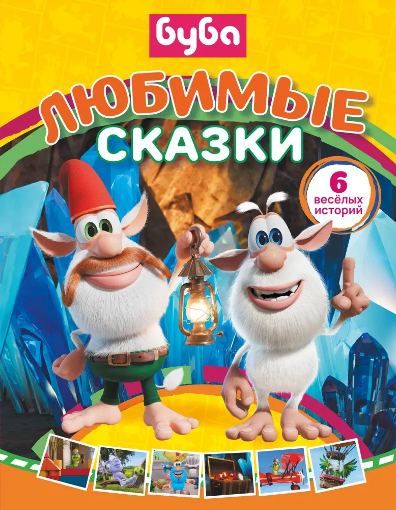 9785171790493_0.webp Буба. Любимые сказки. Елена Саморядова
