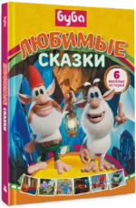 Буба. Любимые сказки — изображение 2