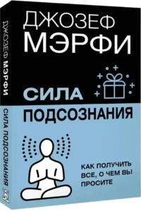 Сила подсознания. Как получить все, о чем вы просите — Популярная психология