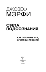 Сила подсознания. Как получить все, о чем вы просите — изображение 8