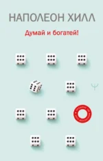 Думай и богатей!. Наполеон Хилл