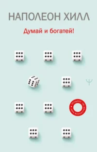 Думай и богатей!. Наполеон Хилл