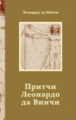 Притчи Леонардо да Винчи. Леонардо да Винчи