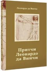 Притчи Леонардо да Винчи — изображение 2