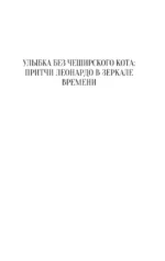 Притчи Леонардо да Винчи — изображение 4