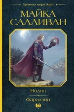 Нолин. Фарилэйн. Майкл Салливан