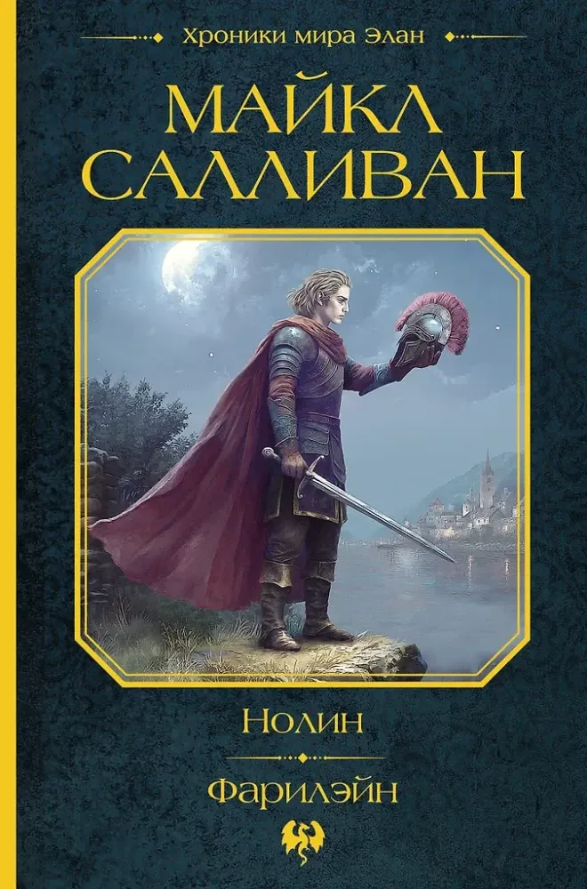 9785171790561_0.webp Нолин. Фарилэйн. Майкл Салливан