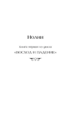 Нолин. Фарилэйн — изображение 5