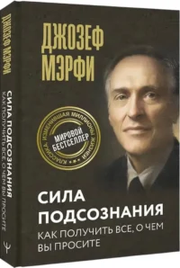 Сила подсознания. Как получить все, о чем вы просите — Эзотерические знания