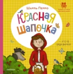 Красная Шапочка. Шарль Перро