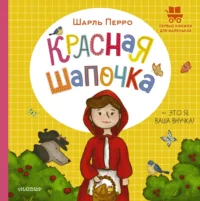 Красная Шапочка. Шарль Перро