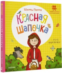 Красная Шапочка — Детская художественная литература
