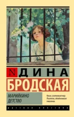 Марийкино детство. Дина Бродская