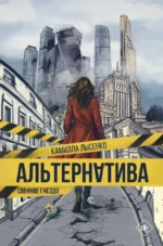 Альтернатива. Совиное гнездо. Камилла Лысенко
