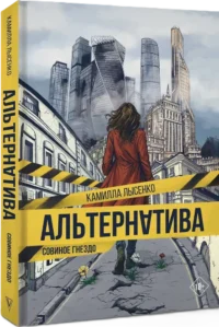 Альтернатива. Совиное гнездо — Русская фантастика, фэнтези