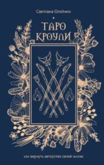 Таро Кроули. Как вернуть авторство своей жизни. Светлана Олейник