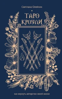 Таро Кроули. Как вернуть авторство своей жизни. Светлана Олейник