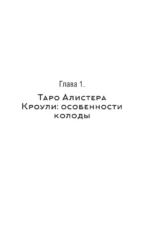 Таро Кроули. Как вернуть авторство своей жизни — изображение 3