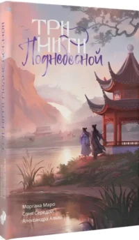 Три нити Поднебесной — Русская фантастика, фэнтези